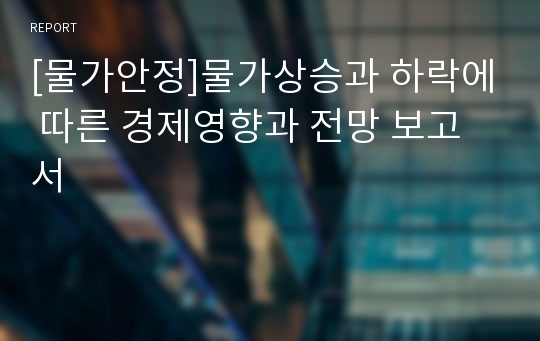 [물가안정]물가상승과 하락에 따른 경제영향과 전망 보고서