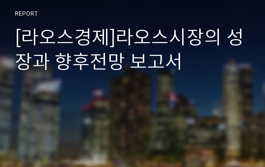 [라오스경제]라오스시장의 성장과 향후전망 보고서