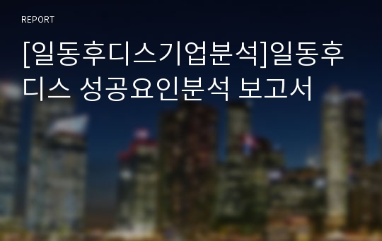 [일동후디스기업분석]일동후디스 성공요인분석 보고서