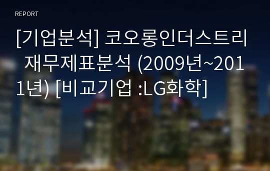 [기업분석] 코오롱인더스트리  재무제표분석 (2009년~2011년) [비교기업 :LG화학]