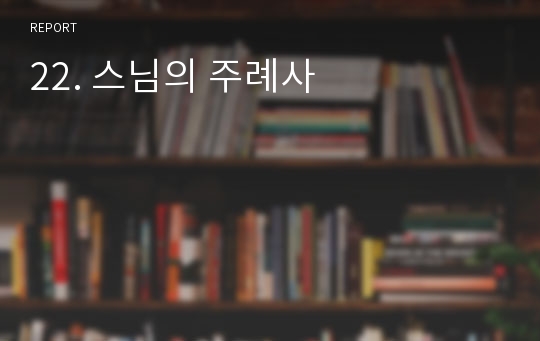 22. 스님의 주례사