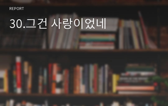 30.그건 사랑이었네