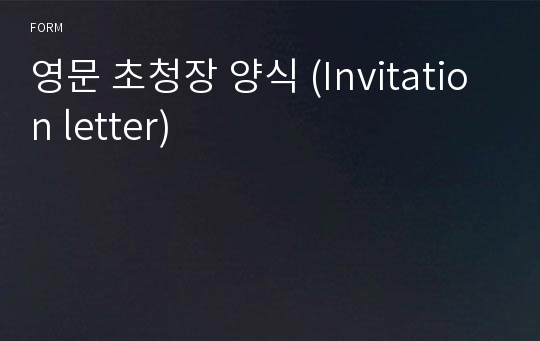 영문 초청장 양식 (Invitation letter)