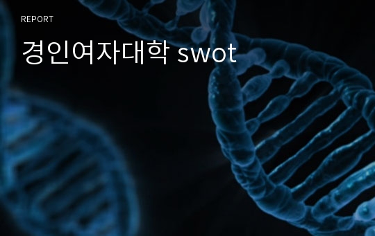 경인여자대학 swot