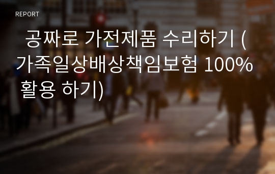   공짜로 가전제품 수리하기 (가족일상배상책임보험 100% 활용 하기)