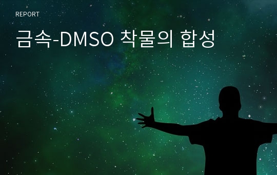 금속-DMSO 착물의 합성