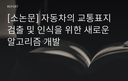 [소논문] 자동차의 교통표지 검출 및 인식을 위한 새로운 알고리즘 개발