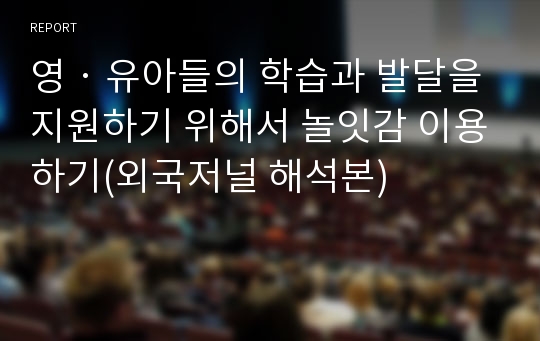 영‧유아들의 학습과 발달을 지원하기 위해서 놀잇감 이용하기(외국저널 해석본)