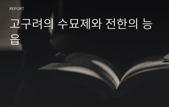 고구려의 수묘제와 전한의 능읍