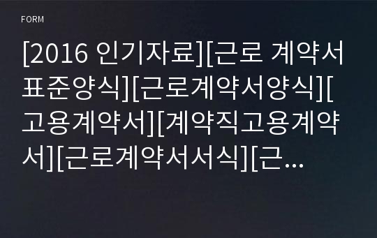 [2017 인기자료][근로 계약서표준양식][근로계약서양식][고용계약서][계약직고용계약서][근로계약서서식][근로계약서] 제목 수정