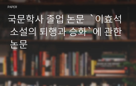 국문학사 졸업 논문  `이효석 소설의 퇴행과 승화`에 관한 논문