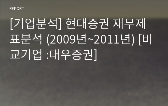 [기업분석] 현대증권 재무제표분석 (2009년~2011년) [비교기업 :대우증권]