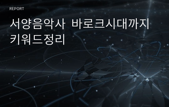 서양음악사  바로크시대까지 키워드정리