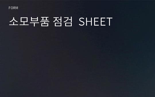 소모부품 점검  SHEET