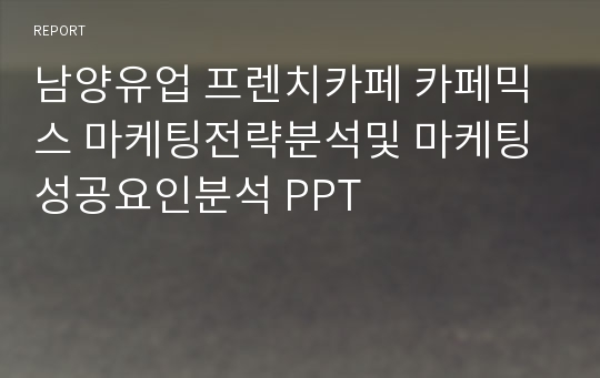 남양유업 프렌치카페 카페믹스 마케팅전략분석및 마케팅 성공요인분석 PPT