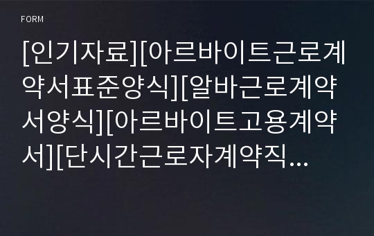 [인기자료][아르바이트근로계약서표준양식][알바근로계약서양식][아르바이트고용계약서][단시간근로자계약직고용계약서][단기간근로자근로계약서서식][근로계약서]