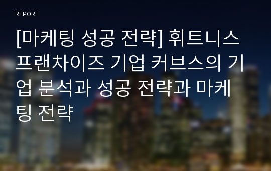 [마케팅 성공 전략] 휘트니스 프랜차이즈 기업 커브스의 기업 분석과 성공 전략과 마케팅 전략