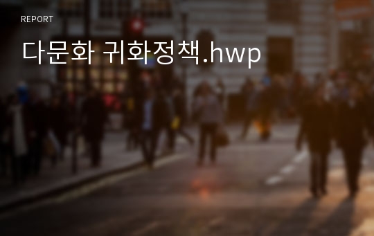 다문화 귀화정책.hwp