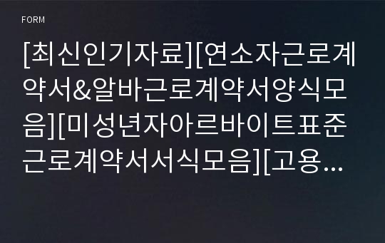 [최신인기자료][연소자근로계약서&amp;알바근로계약서양식모음][미성년자아르바이트표준근로계약서서식모음][고용계약서][계약직고용계약서][후견인동의서&amp;친권자동의서양식포함]