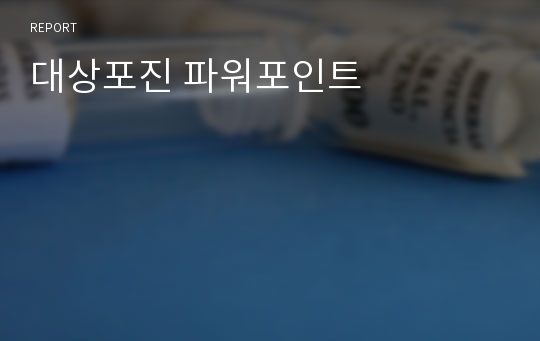 대상포진 파워포인트