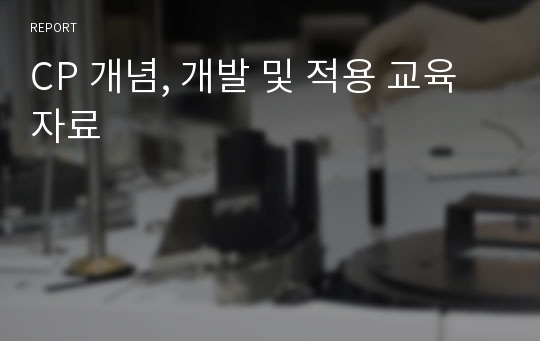 CP 개념, 개발 및 적용 교육자료