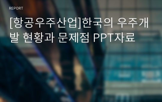 [항공우주산업]한국의 우주개발 현황과 문제점 PPT자료