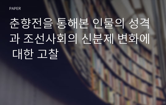 춘향전을 통해본 인물의 성격과 조선사회의 신분제 변화에 대한 고찰