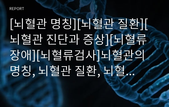 [뇌혈관 명칭][뇌혈관 질환][뇌혈관 진단과 증상][뇌혈류장애][뇌혈류검사]뇌혈관의 명칭, 뇌혈관 질환, 뇌혈관의 진단과 증상, 뇌혈관과 뇌혈류장애, 뇌혈관과 뇌혈류검사 분석