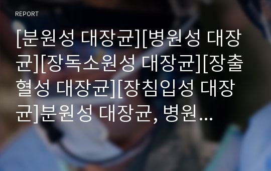 [분원성 대장균][병원성 대장균][장독소원성 대장균][장출혈성 대장균][장침입성 대장균]분원성 대장균, 병원성 대장균, 장독소원성 대장균, 장출혈성 대장균, 장침입성 대장균 분석