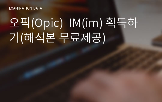 오픽(Opic)  IM(im) 획득하기(해석본 무료제공)