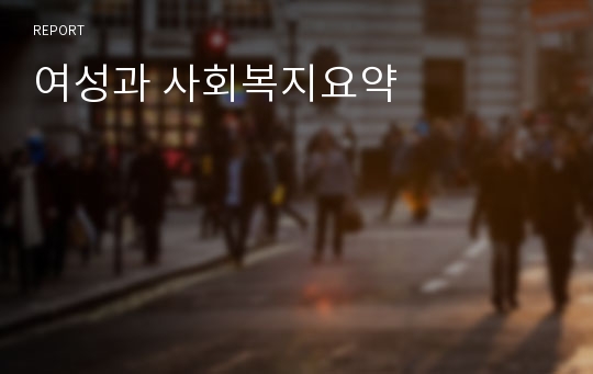 여성과 사회복지요약