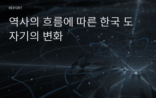 역사의 흐름에 따른 한국 도자기의 변화