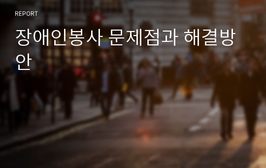 장애인봉사 문제점과 해결방안