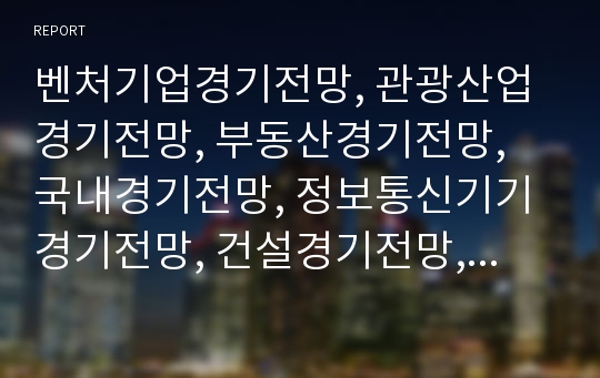 벤처기업경기전망, 관광산업경기전망, 부동산경기전망, 국내경기전망, 정보통신기기경기전망, 건설경기전망, 자동차경기전망, 소매유통업경기전망, 제조업경기전망, 중소기업경기전망, 분석