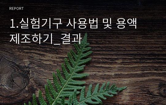 1.실험기구 사용법 및 용액 제조하기_결과