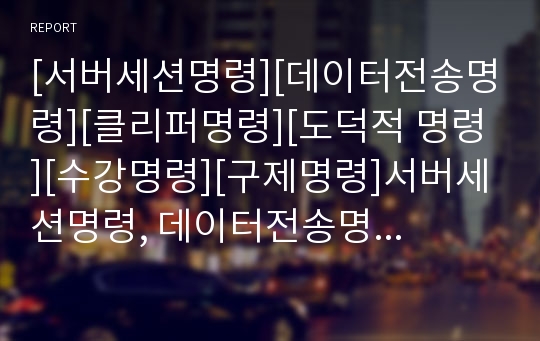 [서버세션명령][데이터전송명령][클리퍼명령][도덕적 명령][수강명령][구제명령]서버세션명령, 데이터전송명령, 클리퍼명령, 도덕적 명령, 수강명령, 구제명령, 법규명령,사회봉사명령