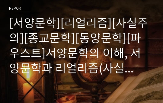 [서양문학][리얼리즘][사실주의][종교문학][동양문학][파우스트]서양문학의 이해, 서양문학과 리얼리즘(사실주의), 서양문학과 종교문학, 서양문학과 동양문학, 서양문학과 파우스트