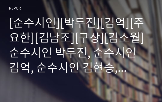 [순수시인][박두진][김억][주요한][김남조][구상][김소월]순수시인 박두진, 순수시인 김억, 순수시인 김현승, 순수시인 주요한, 순수시인 김남조, 순수시인 구상,순수시인 김소월