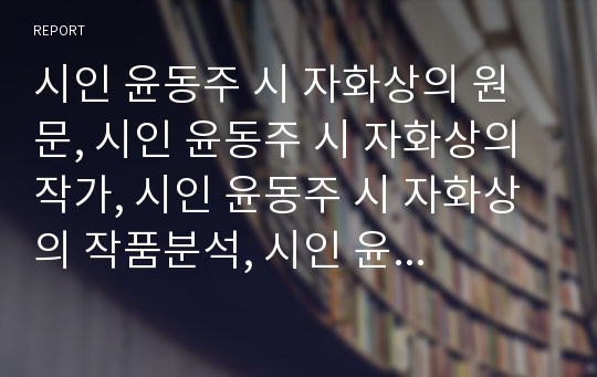 시인 윤동주 시 자화상의 원문, 시인 윤동주 시 자화상의 작가, 시인 윤동주 시 자화상의 작품분석, 시인 윤동주 시 자화상의 작품감상, 시인 윤동주 시 자화상과 나르시시즘 분석