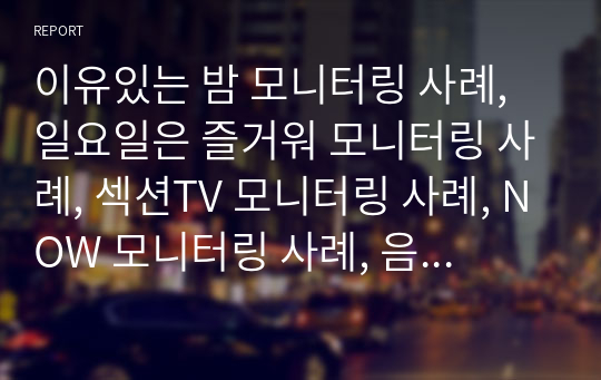 이유있는 밤 모니터링 사례, 일요일은 즐거워 모니터링 사례, 섹션TV 모니터링 사례, NOW 모니터링 사례, 음악캠프 모니터링 사례, 카운트다운, 부모님전상서 모니터링 사례 분석