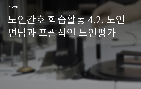 노인간호 학습활동 4.2. 노인면담과 포괄적인 노인평가