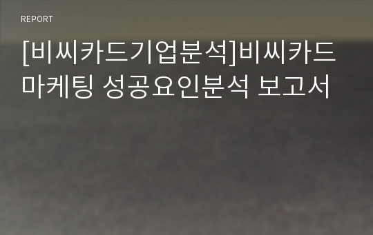 [비씨카드기업분석]비씨카드 마케팅 성공요인분석 보고서