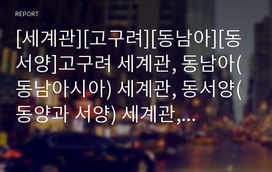 [세계관][고구려][동남아][동서양]고구려 세계관, 동남아(동남아시아) 세계관, 동서양(동양과 서양) 세계관, 기독교 세계관, 도교 세계관,노동자(근로자) 세계관,결정론적 세계관