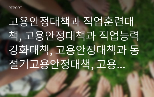 고용안정대책과 직업훈련대책, 고용안정대책과 직업능력강화대책, 고용안정대책과 동절기고용안정대책, 고용안정대책과 노사관계안정대책, 고용안정대책과 장단기실업대책,정보통신기술인력양성대책