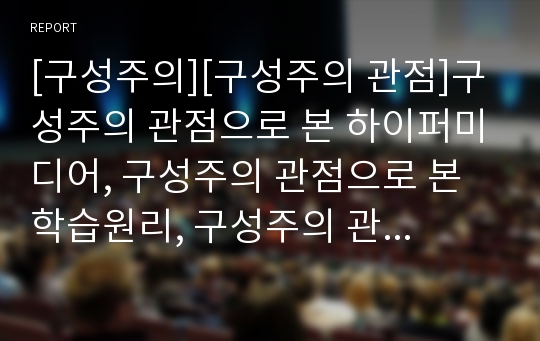 [구성주의][구성주의 관점]구성주의 관점으로 본 하이퍼미디어, 구성주의 관점으로 본 학습원리, 구성주의 관점으로 본 초등학교과학교육, 구성주의 관점으로 본 초등학교수학교육 분석