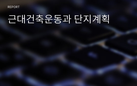 근대건축운동과 단지계획