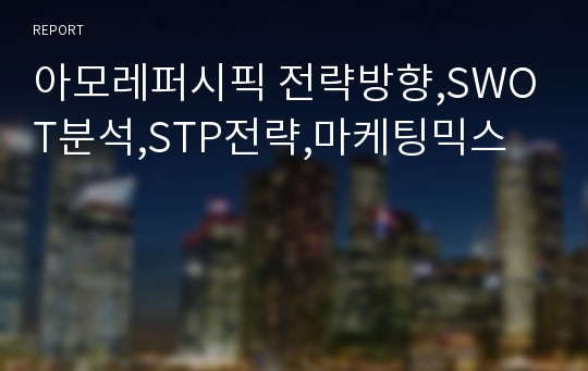 아모레퍼시픽 전략방향,SWOT분석,STP전략,마케팅믹스