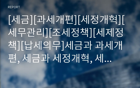 [세금][과세개편][세정개혁][세무관리][조세정책][세제정책][납세의무]세금과 과세개편, 세금과 세정개혁, 세금과 세무관리, 세금과 조세정책, 세금과 세제정책, 세금과 납세의무