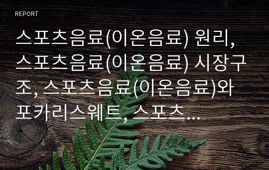 스포츠음료(이온음료) 원리, 스포츠음료(이온음료) 시장구조, 스포츠음료(이온음료)와 포카리스웨트, 스포츠음료(이온음료)와 게토레이, 스포츠음료(이온음료) 2%(2프로 부족할 때)