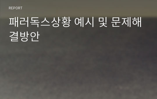 패러독스상황 예시 및 문제해결방안